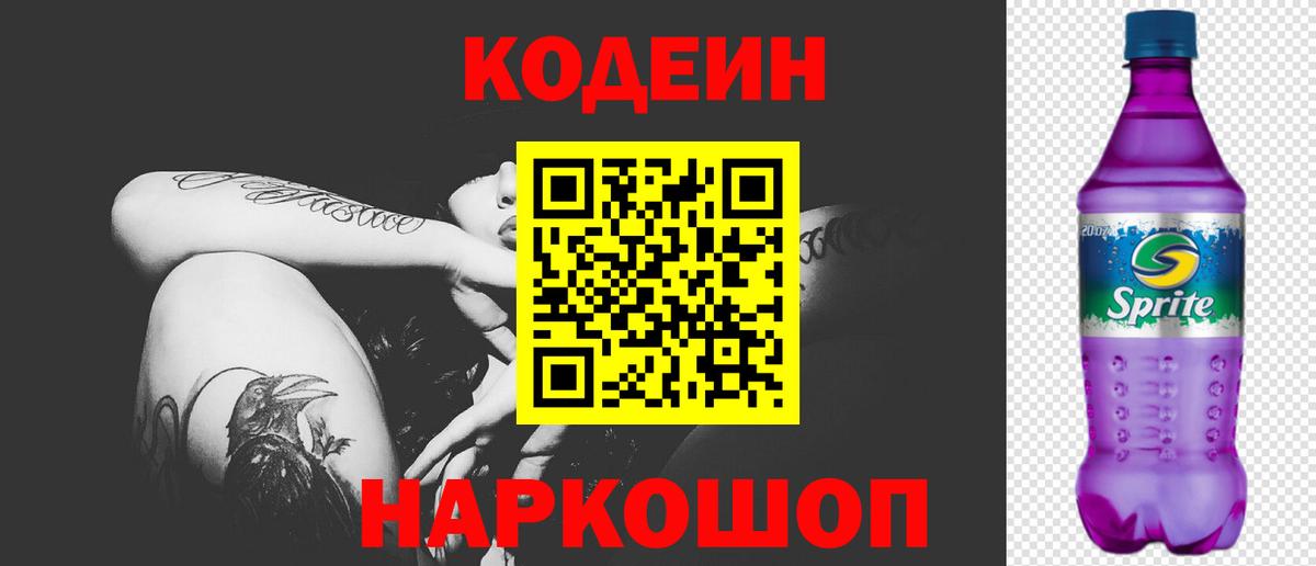 Кодеин напиток Lean (лин)  Вход с VPN  Сергиев Посад 